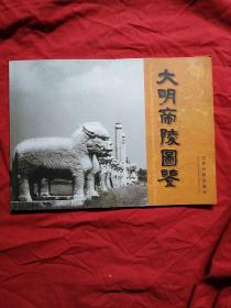 大明陵帝图鉴。
