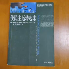 使民主运转起来：现代意大利的公民传统