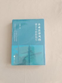 企业法律风险提示与防控指引 全新未开封