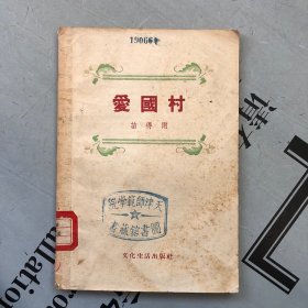 文化生活1955版      爱國村（文集）