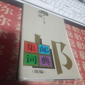 新编集邮词典:续编