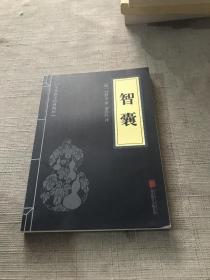 中华国学经典精粹·处世谋略必读本：智囊