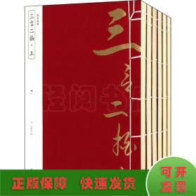 线装典藏：三言二拍·上（全六册）