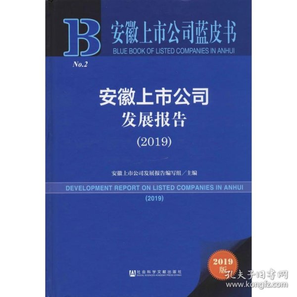 安徽上市公司蓝皮书：安徽上市公司发展报告