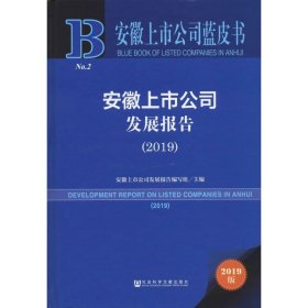 安徽上市公司蓝皮书：安徽上市公司发展报告