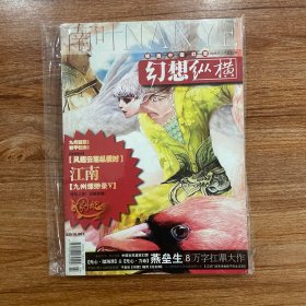 南叶 幻想纵横 2008年第9期 总第232期