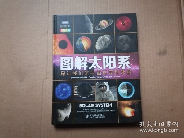 图解太阳系：探访我们的宇宙家园和邻居(全彩印刷)