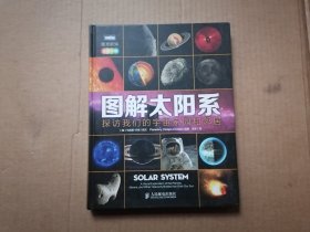 图解太阳系：探访我们的宇宙家园和邻居(全彩印刷)