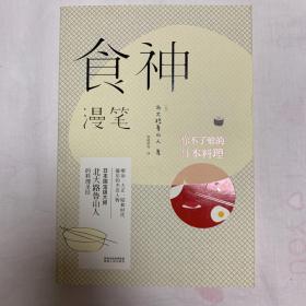 食神漫笔：你不了解的日本料理