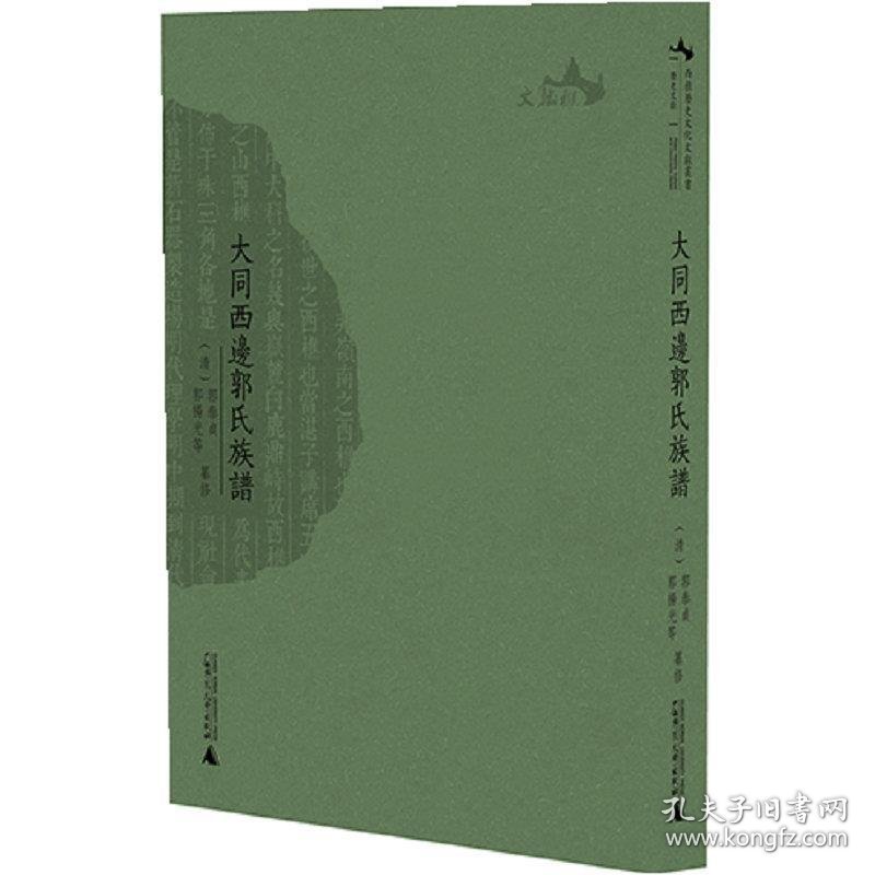 大同西边郭氏族谱