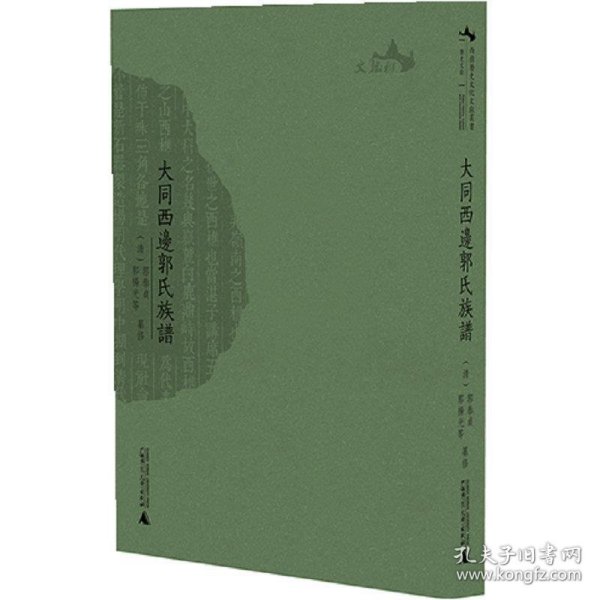 大同西边郭氏族谱