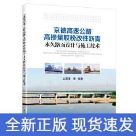 京德高速公路高摻量膠粉改性瀝青永久路面設(shè)計(jì)與施工技術(shù)