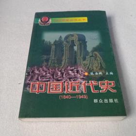 中国近代史:1840-1949