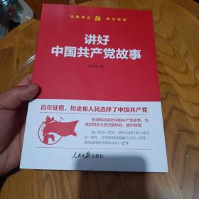 讲好中国共产党故事