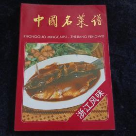 中国名菜谱（浙江风味）