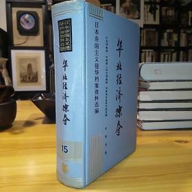 中华书局·中央档案馆 编·《华北经济掠夺：日本帝国主义侵华档案资料选编（:15）》·2004-10·一版一印·印量2000·23·10