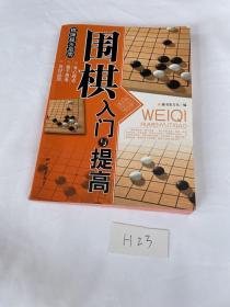 围棋入门与提高