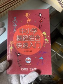 中小学舞蹈组合快速入门