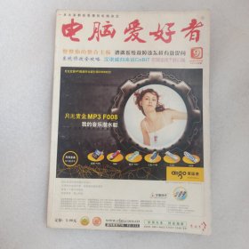 电脑爱好者 2004年第9期