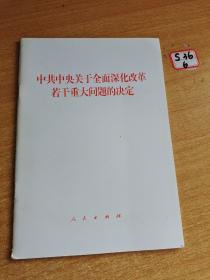 中共中央关于全面深化改革若干重大问题的决定