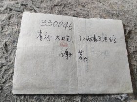 江西省老红军谢勤地址一份及井冈山笔会代表证一个