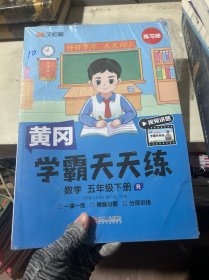 黄冈学霸天天练 数学 5年级下册