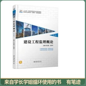 建设工程监理概论(第4版)