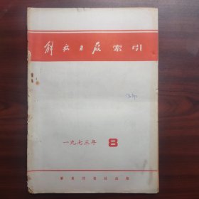 解放日报索引（1973年8月）总第236期