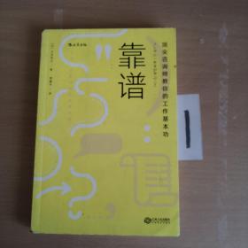 靠谱 顶尖咨询师教你的工作基本功