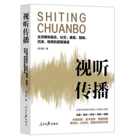 视听传播：主流媒体融合、社交、垂直、智能、沉浸、场景的逻辑演进