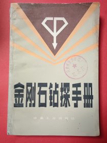 金刚石钻探手册