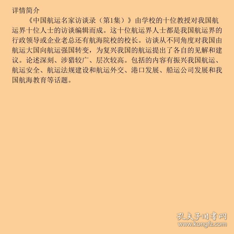 中国航运名家访谈录第1集王祖温大连海事大学出9787563224432