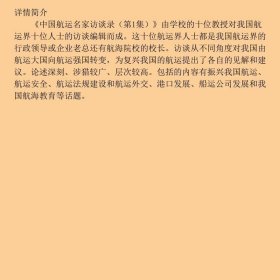 中国航运名家访谈录第1集王祖温大连海事大学出9787563224432