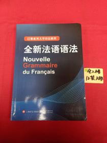 巴黎索邦大学语法教程：全新法语语法