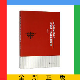 大学学术权力与行政权力共轭机理研究