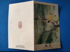 T79益鸟邮票 北京邮票公司邮折(田世光原画 李印清设计)