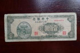 民国旧币钞 中央银行 东北九省流通券壹佰圆，品相请买家看图自鉴自定。实拍图，有色差。货02