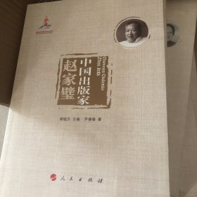 中国出版家·赵家璧（中国出版家丛书 ）