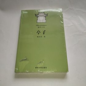 亭子