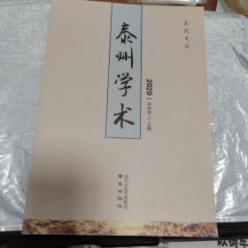 泰州学术2020 泰院文丛