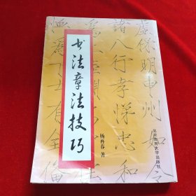 书法章法技巧