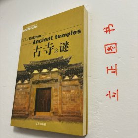 【正版现货，一版一印】古寺之谜（图文版）走过两千年的沧桑岁月，曾经香火鼎盛的名寺古刹如今是什么样子？年代已久的古物中寄托多少人的美好心愿…本书以通俗读物的形式，解剖各个寺庙的谜团，穿越历史的车辙重新认识每一座古寺，还其本来面目，这就是解读寺庙之谜带给大家的惊喜。悬空寺作为现存唯一的三教合一的寺庙为什么能悬而不坠？“先有潭柘寺，后有幽州城”的说法古已有之，这种说法是否准确？品相好，图文并茂，可读性强