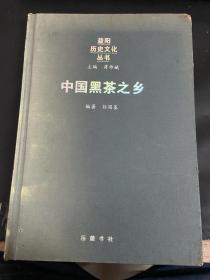中国黑茶之乡作者签赠本