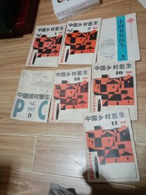 中国乡村医生杂志1992年9、10、11，12，1993年1、2、3、共7本看图