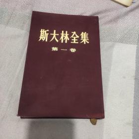 斯大林全集第一卷