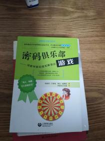 密码俱乐部：用数学做加密和解密的游戏