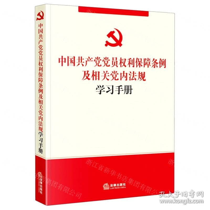 中国共产党党员权利保障条例及相关党内法规学习手册