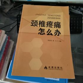 颈椎疼痛怎么办