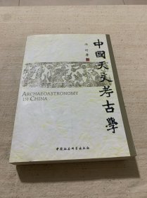 中国天文考古学