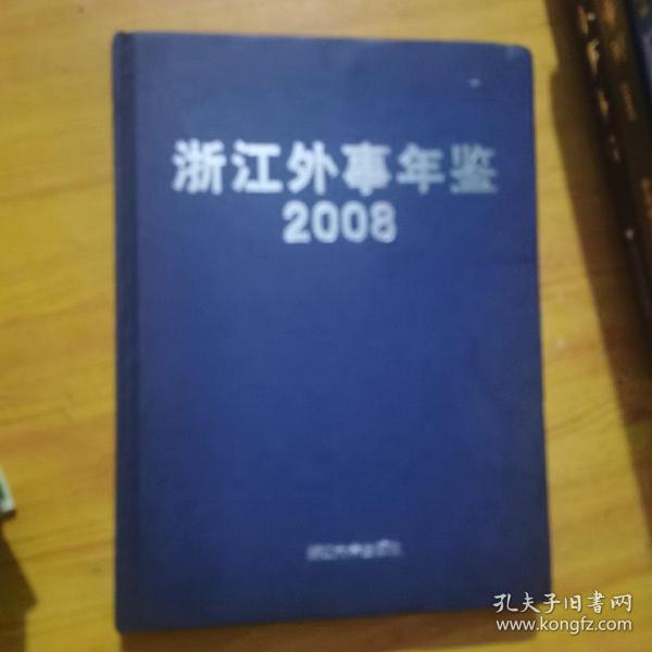 浙江外事年鉴  2008（附光盘）